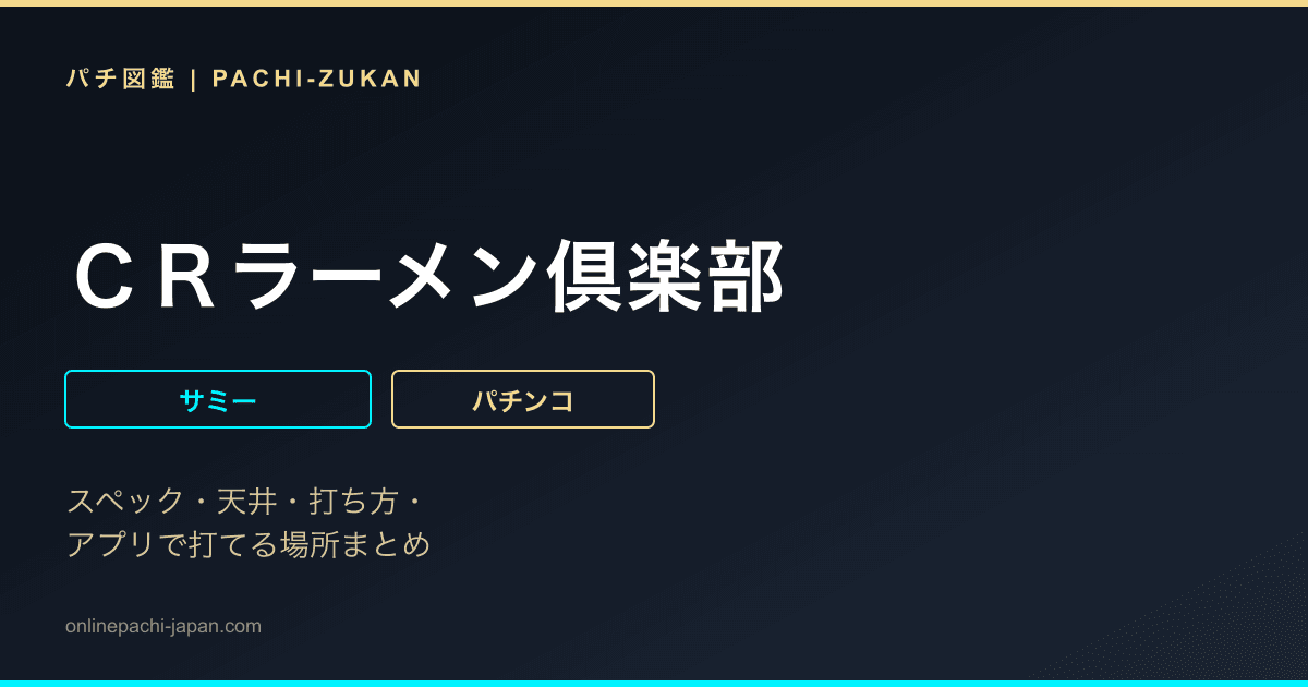 ＣＲラーメン倶楽部