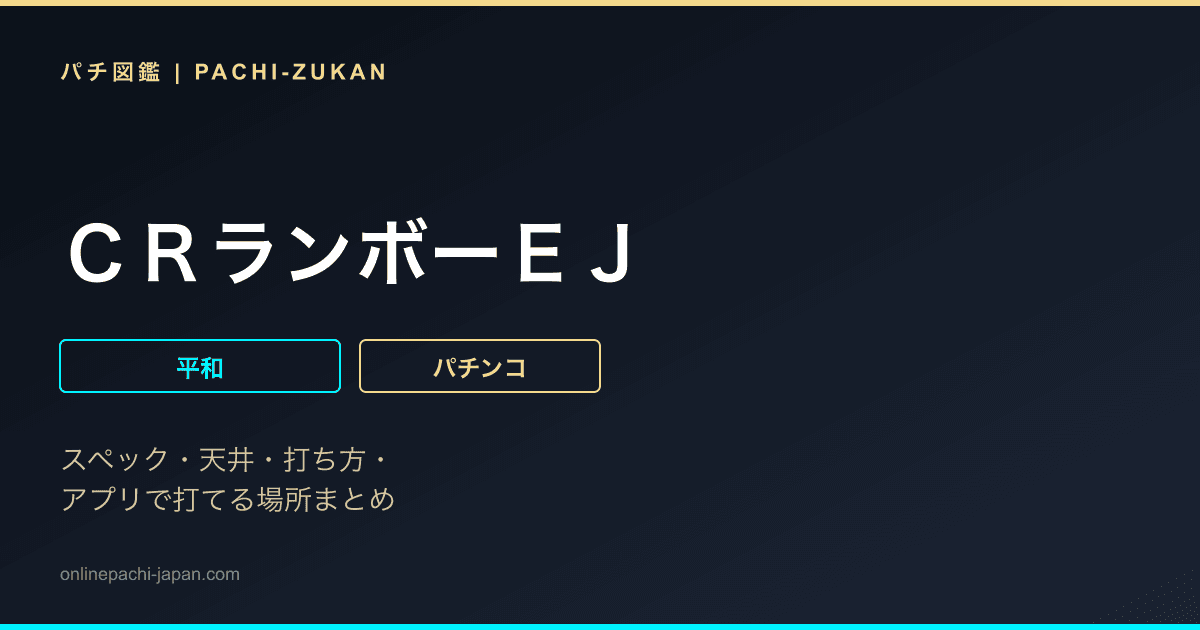 ＣＲランボーＥＪ