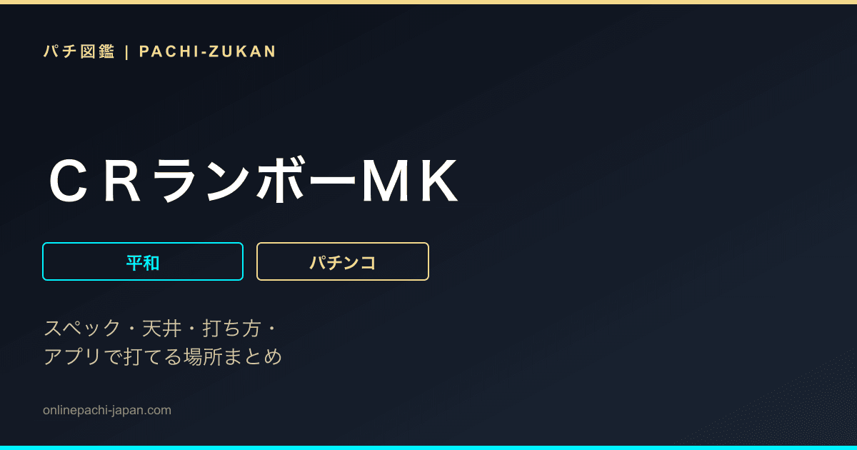 ＣＲランボーＭＫ