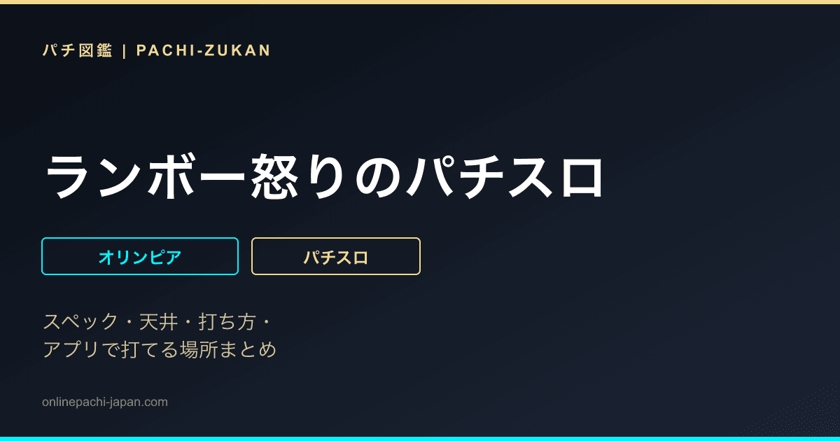 ランボー怒りのパチスロ