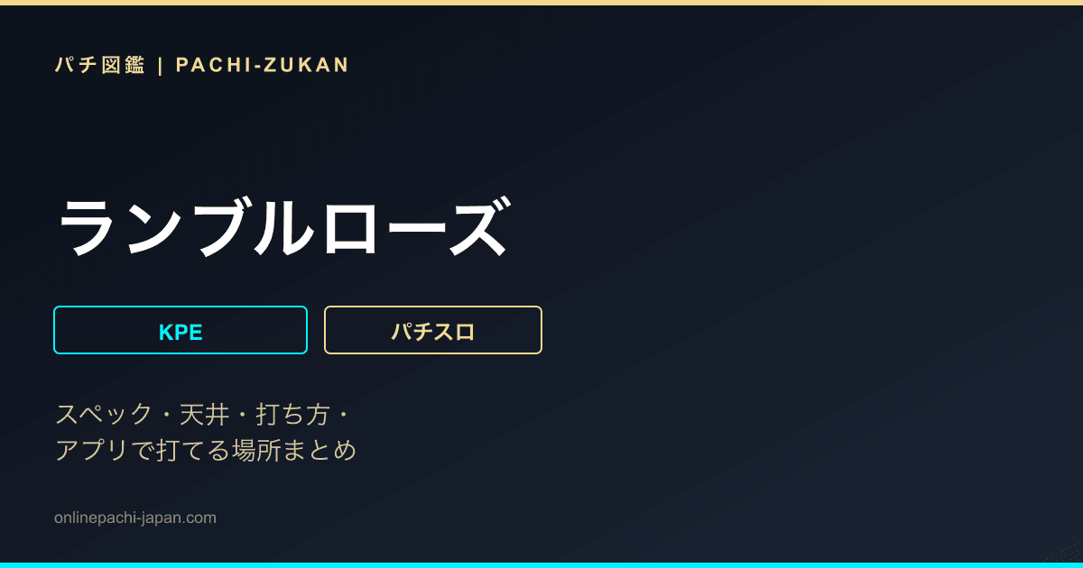 ランブルローズ