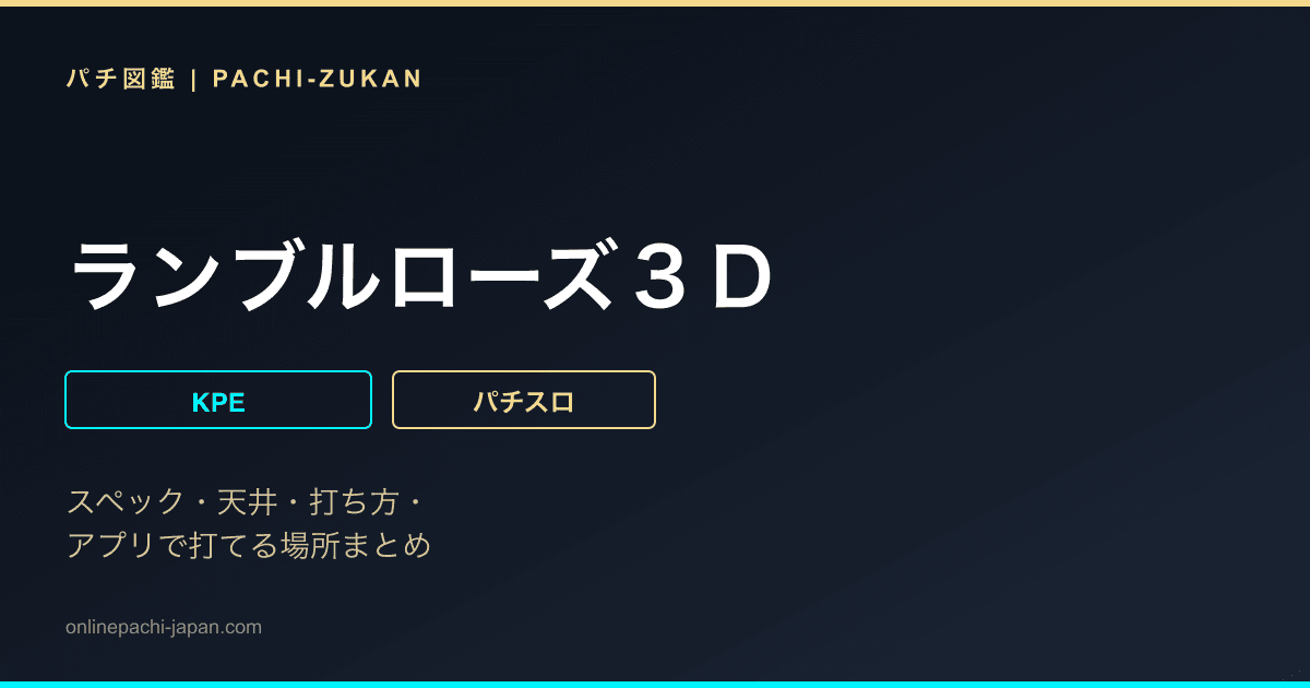 ランブルローズ３Ｄ