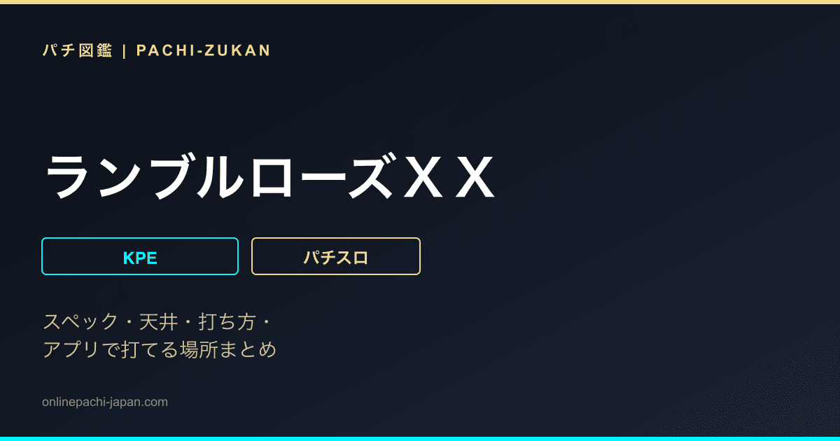 ランブルローズＸＸ