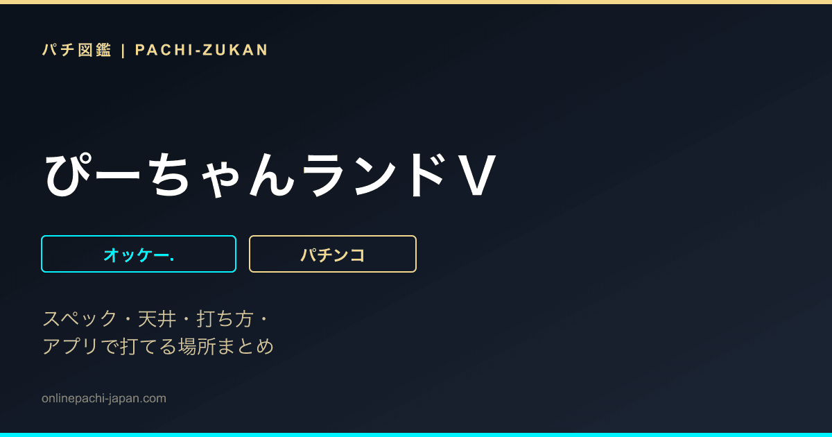 ぴーちゃんランドＶ