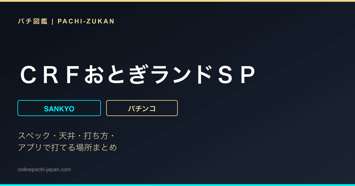 ＣＲＦおとぎランドＳＰ