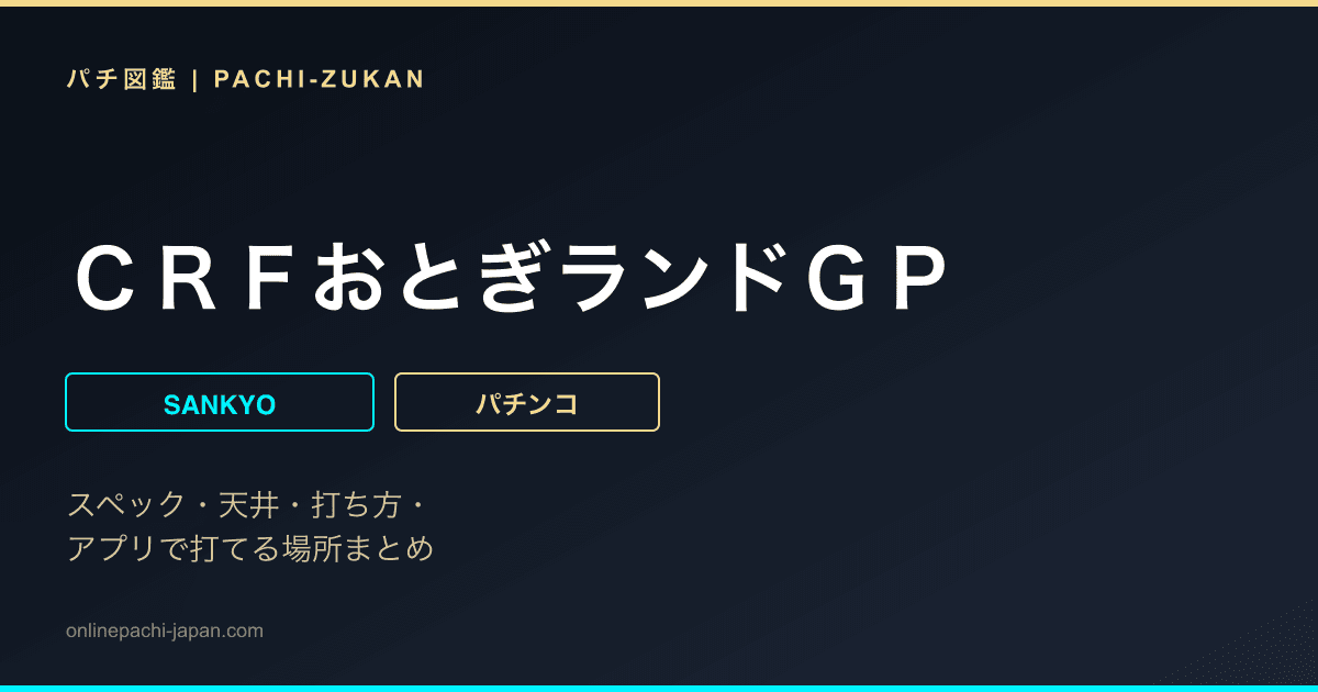 ＣＲＦおとぎランドＧＰ