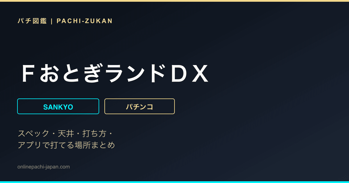 ＦおとぎランドＤＸ
