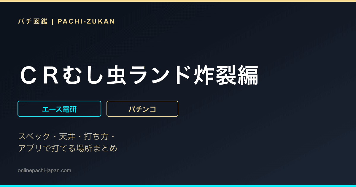 ＣＲむし虫ランド炸裂編 - 機種画像