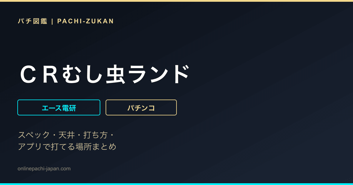 ＣＲむし虫ランド