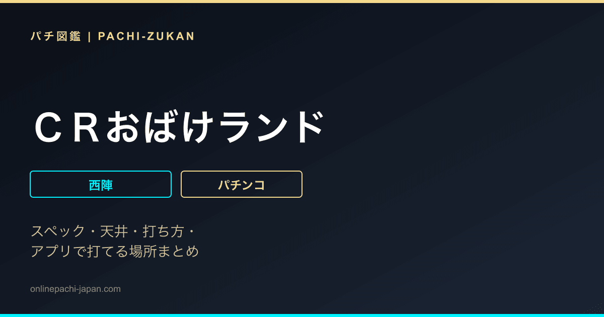 ＣＲおばけランド