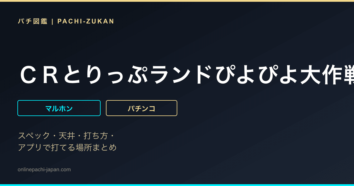ＣＲとりっぷランドぴよぴよ大作戦
