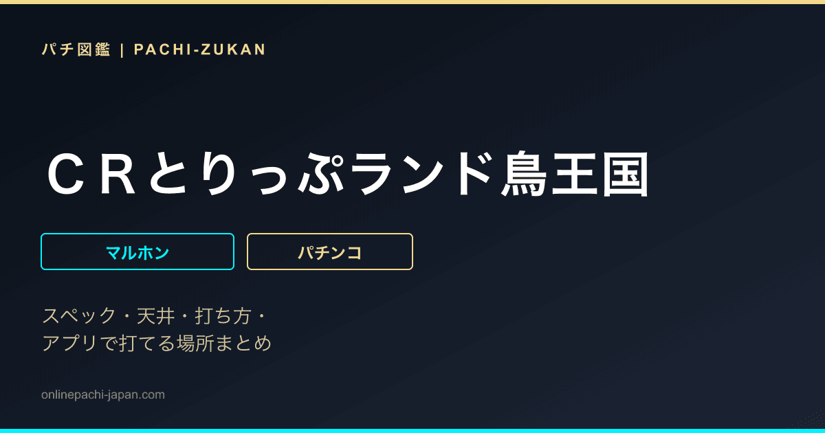 ＣＲとりっぷランド鳥王国