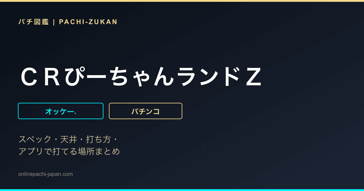 ＣＲぴーちゃんランドＺ