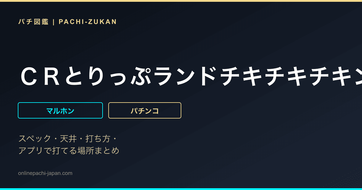 ＣＲとりっぷランドチキチキチキン