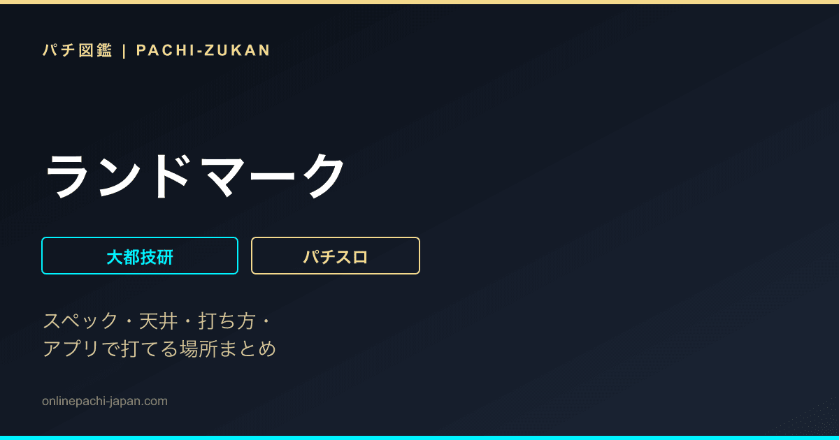 ランドマーク
