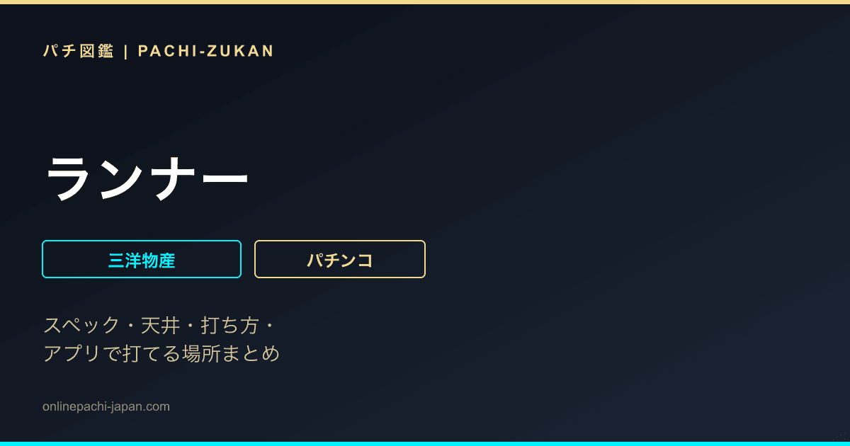 ランナー
