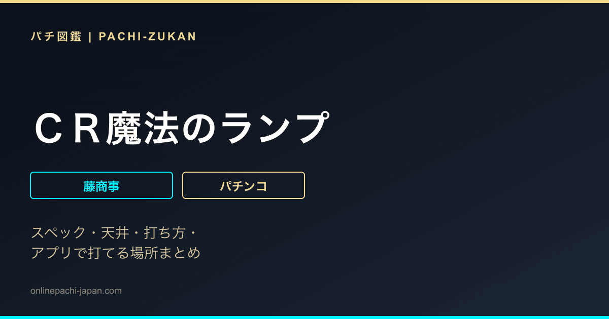 ＣＲ魔法のランプ