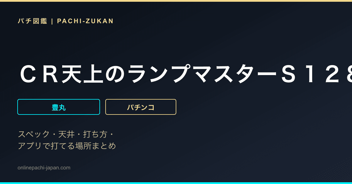 ＣＲ天上のランプマスターＳ１２８