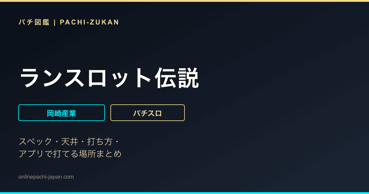ランスロット伝説