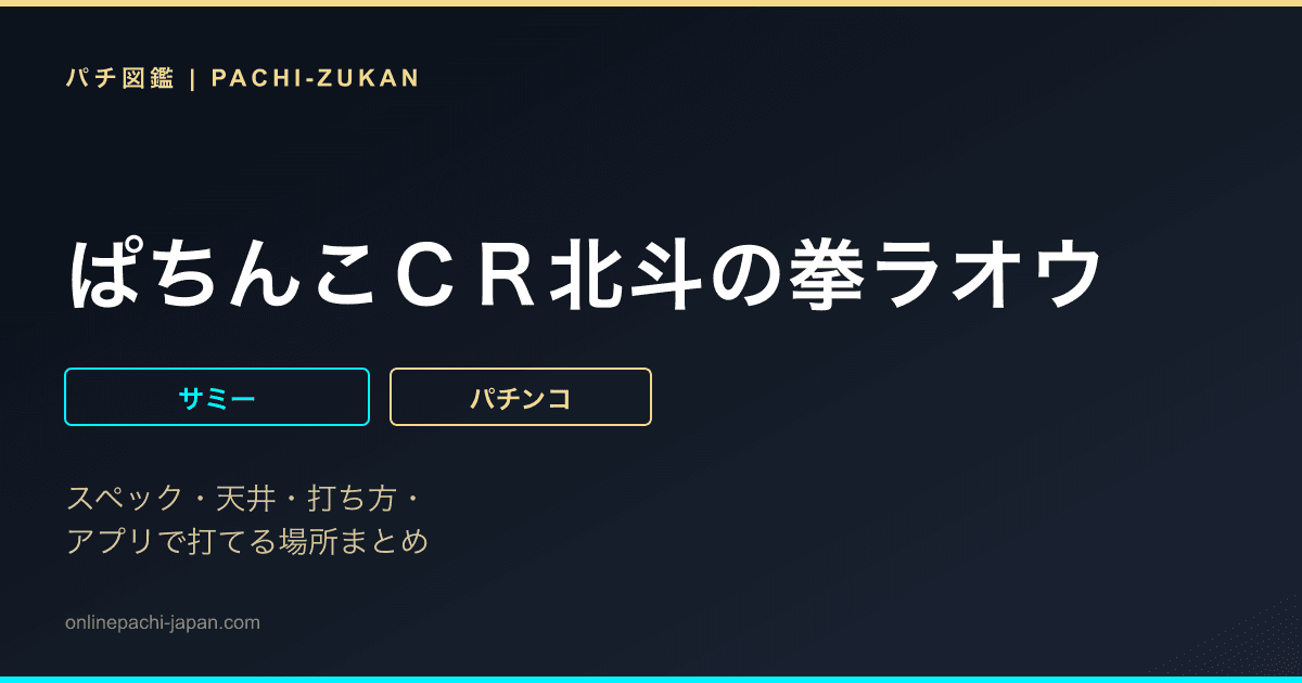ぱちんこＣＲ北斗の拳ラオウ