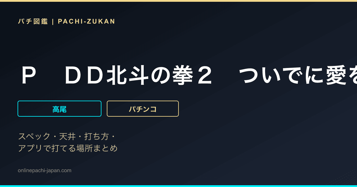 Ｐ　ＤＤ北斗の拳２　ついでに愛をとりもどせ！！　ラオウ１９９Ｖｅｒ．