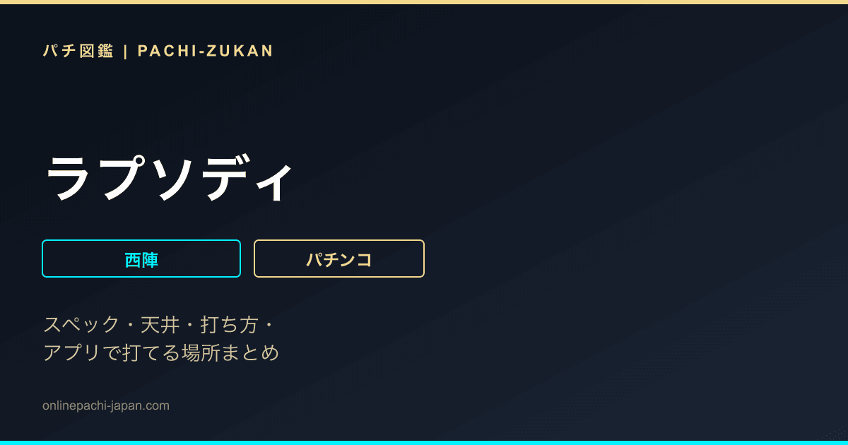 ラプソディ