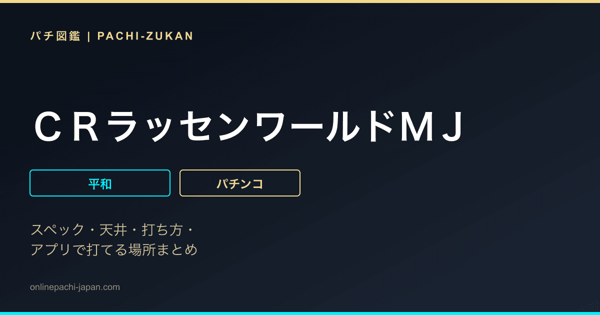 ＣＲラッセンワールドＭＪ