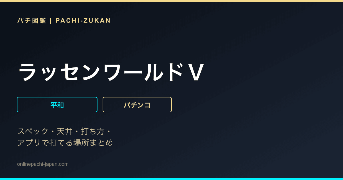 ラッセンワールドＶ