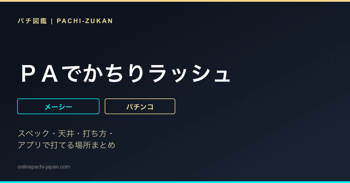 ＰＡでかちりラッシュ