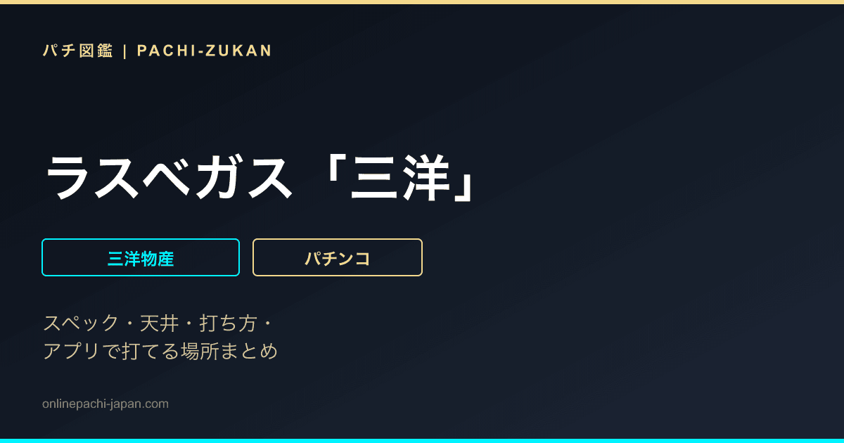 ラスベガス「三洋」