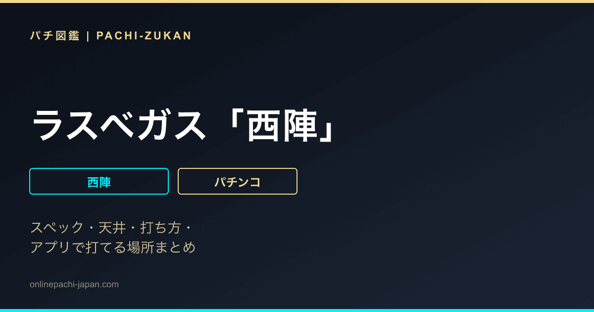 ラスベガス「西陣」