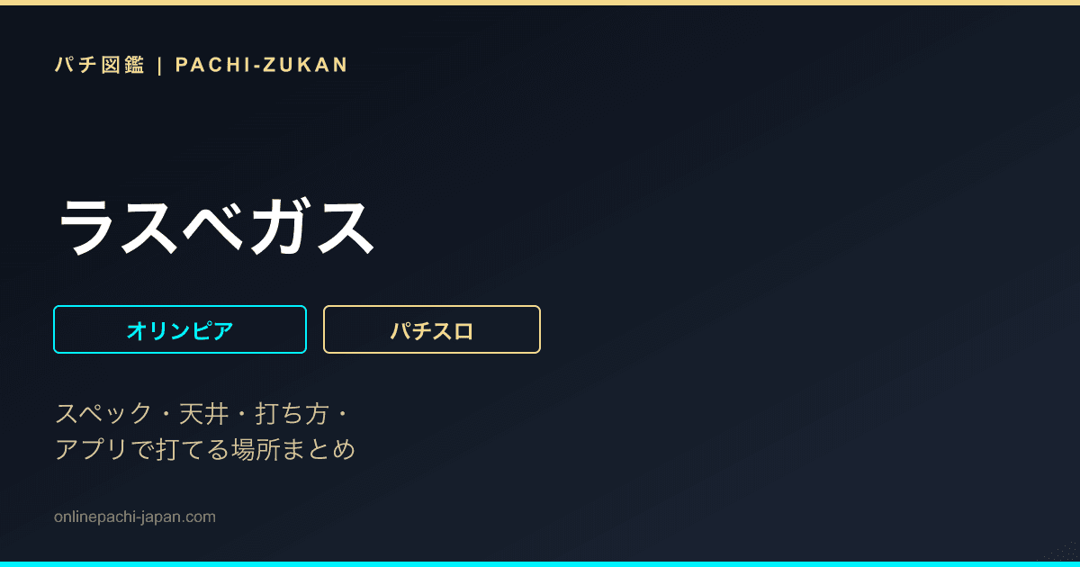 ラスベガス