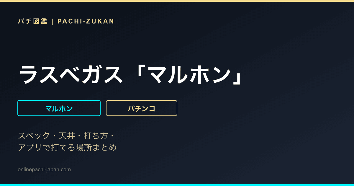 ラスベガス「マルホン」