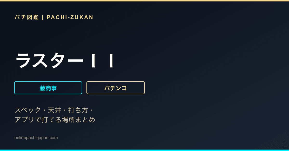 ラスターＩＩ