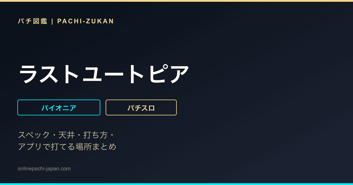 ラストユートピア