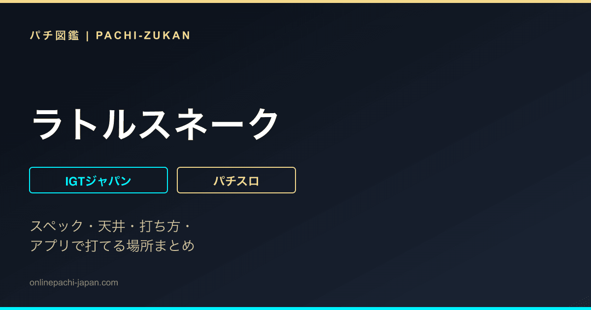 ラトルスネーク