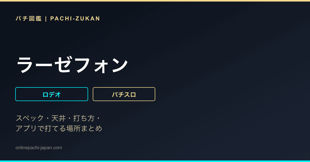 ラーゼフォン