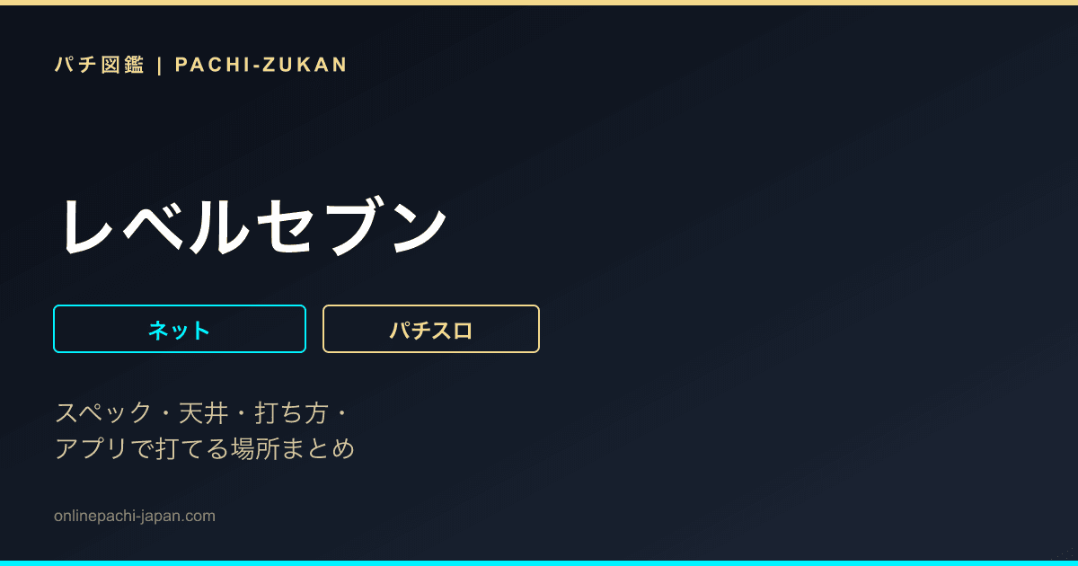 レベルセブン
