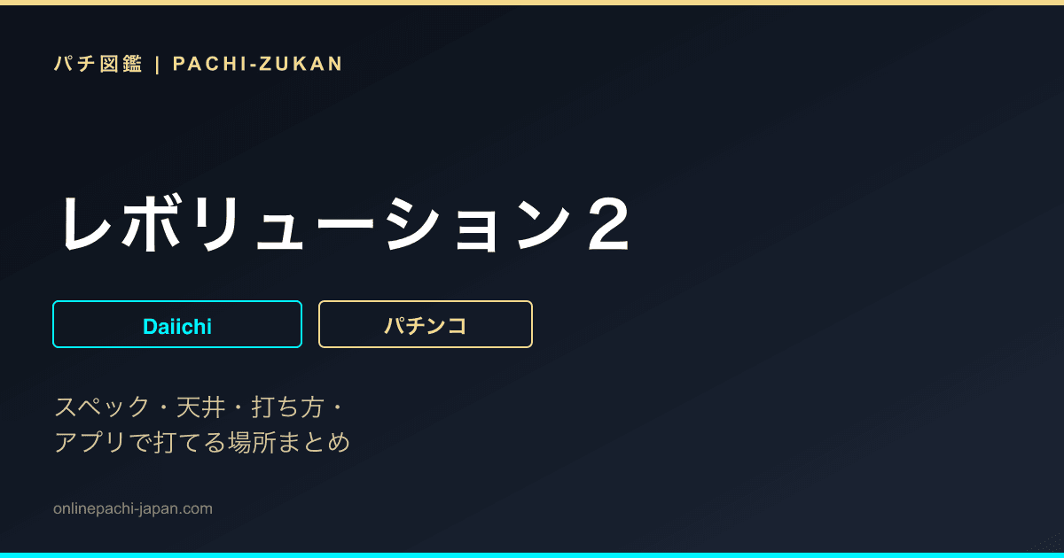 レボリューション２