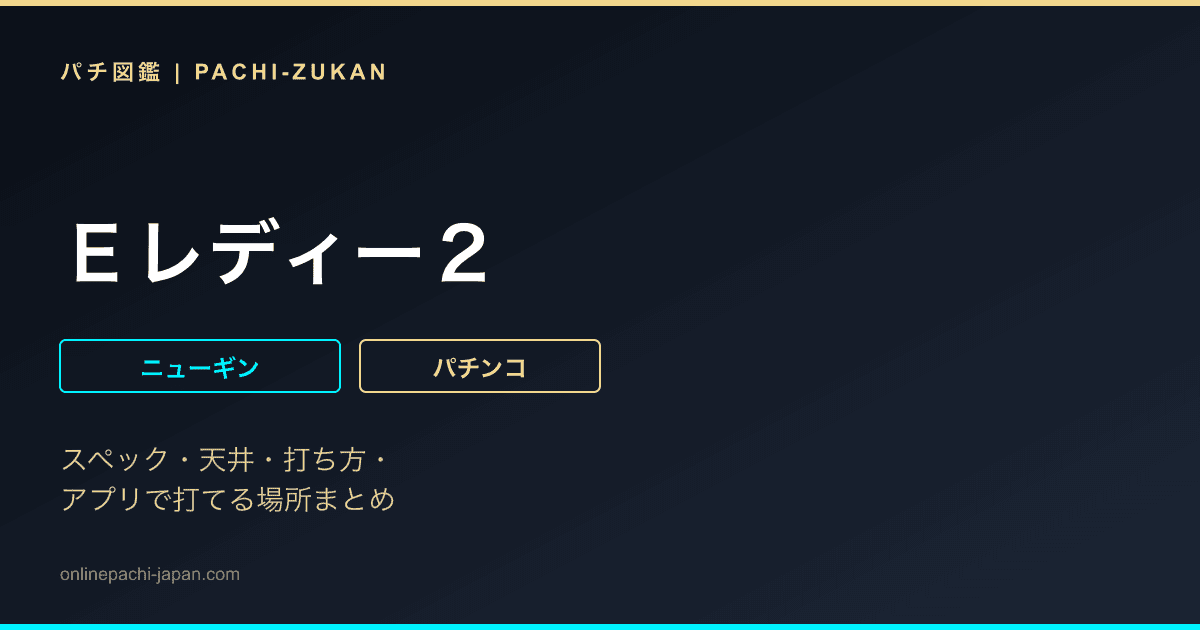 Ｅレディー２