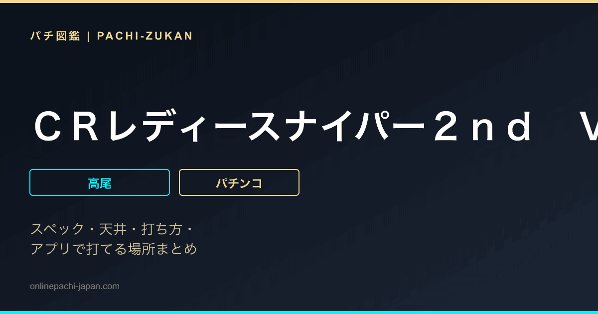 ＣＲレディースナイパー２ｎｄ　ＶＦ