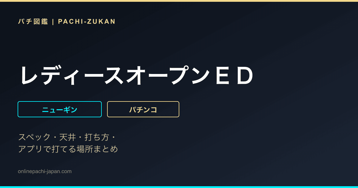 レディースオープンＥＤ