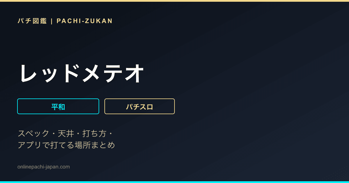 レッドメテオ