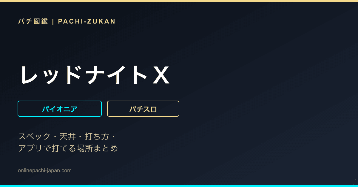 レッドナイトＸ