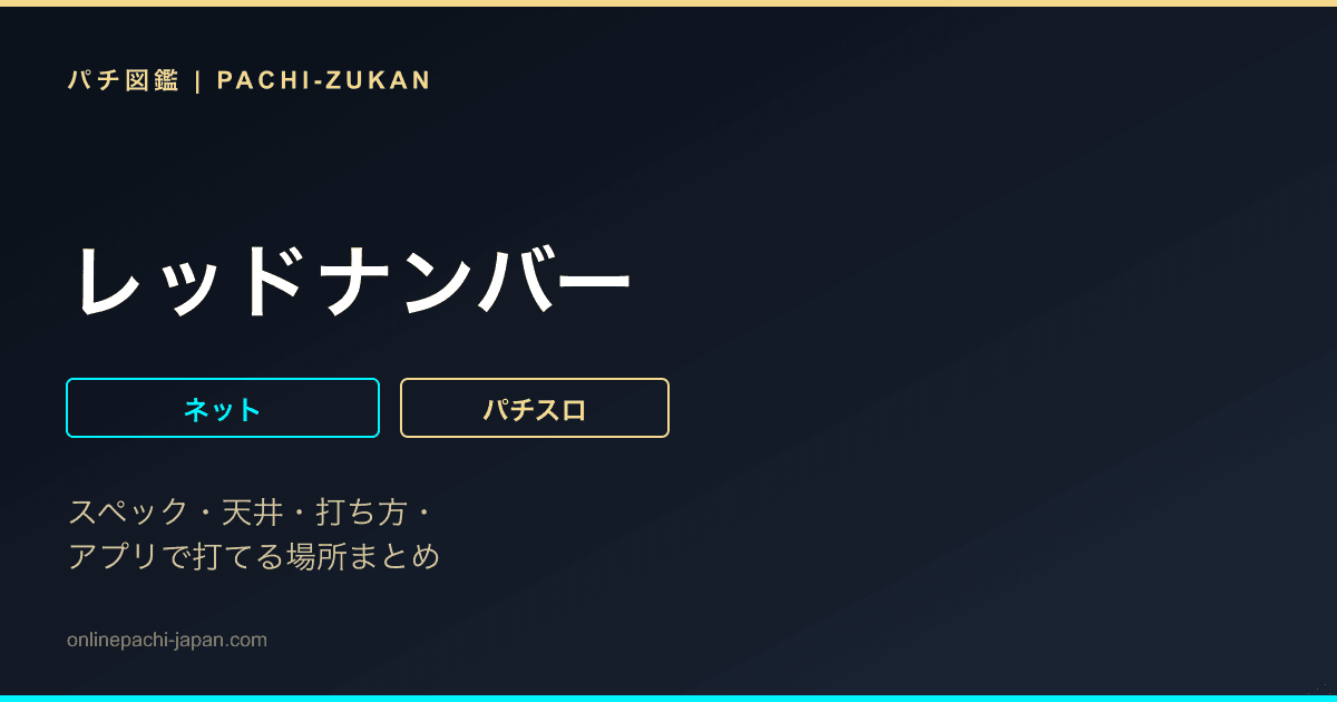 レッドナンバー