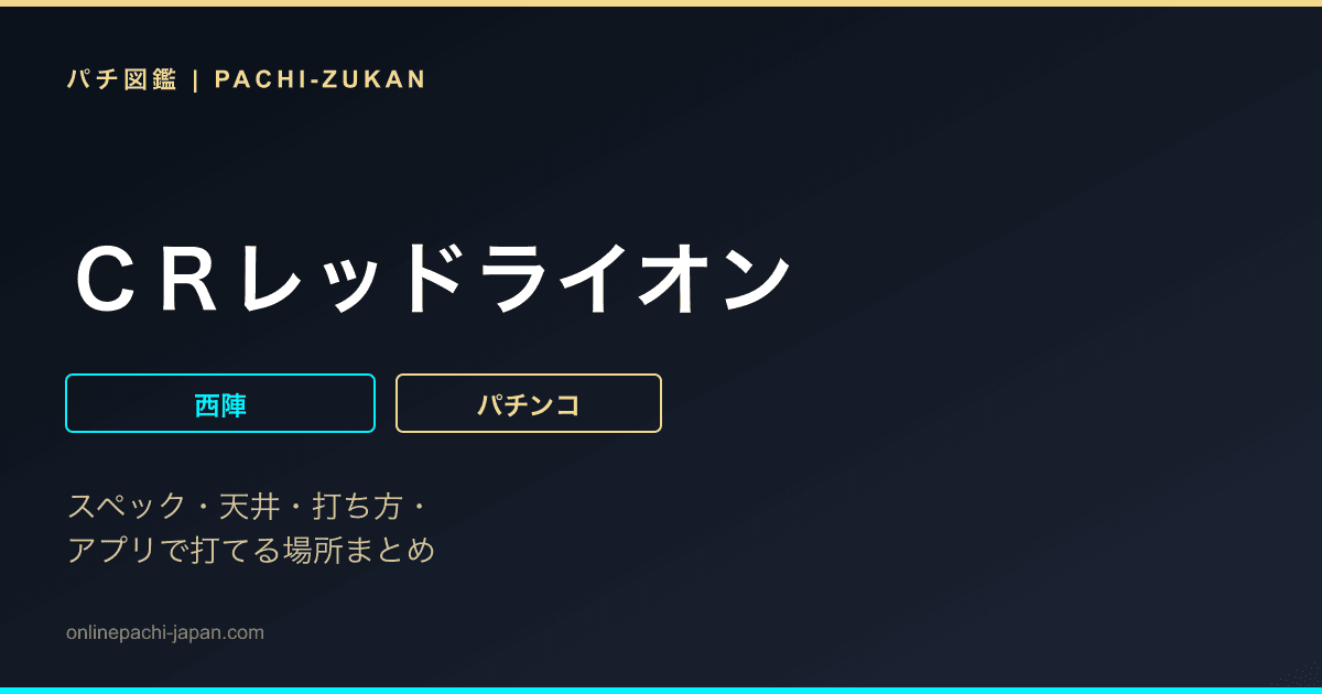 ＣＲレッドライオン