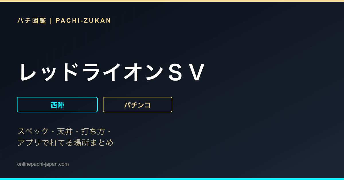 レッドライオンＳＶ