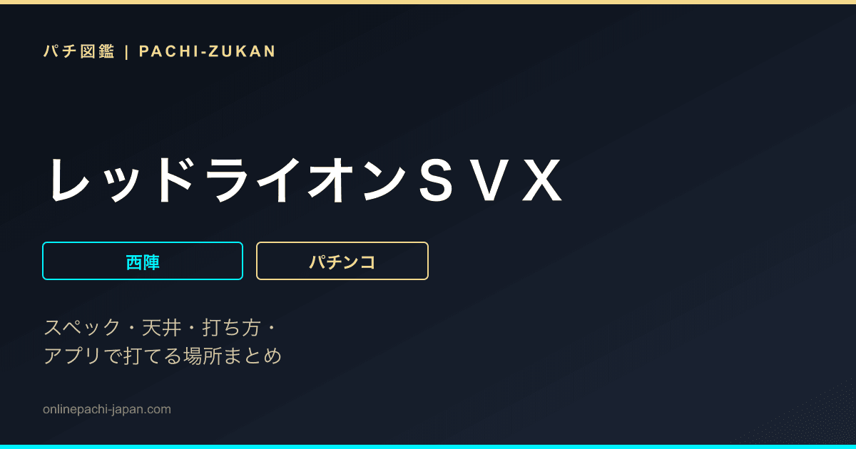 レッドライオンＳＶＸ