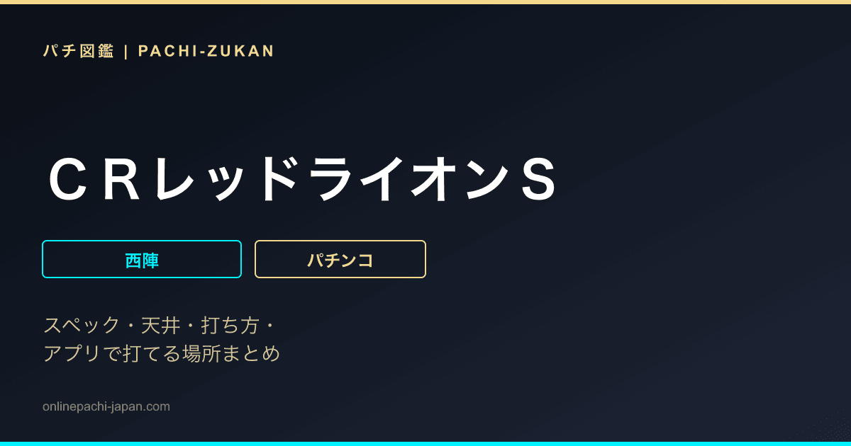 ＣＲレッドライオンＳ