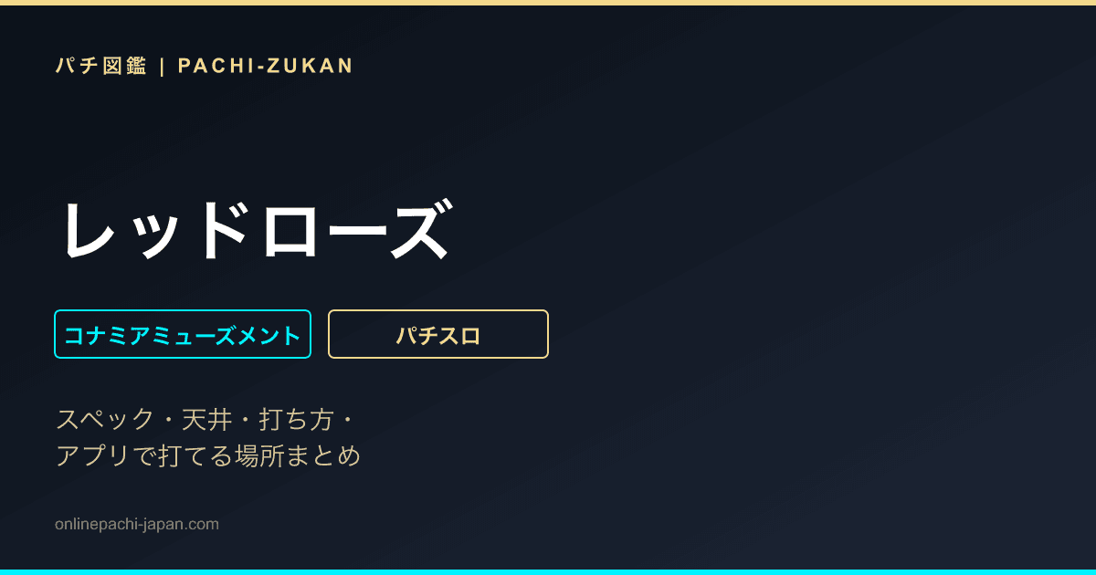 レッドローズ
